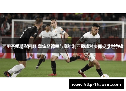西甲赛季精彩回顾 皇家马德里与塞维利亚巅峰对决再现激烈争锋