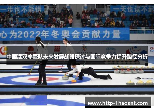 中国混双冰壶队未来发展战略探讨与国际竞争力提升路径分析