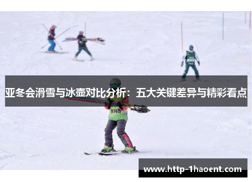 亚冬会滑雪与冰壶对比分析：五大关键差异与精彩看点