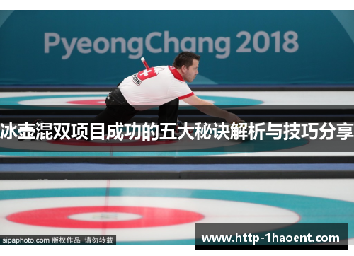 冰壶混双项目成功的五大秘诀解析与技巧分享