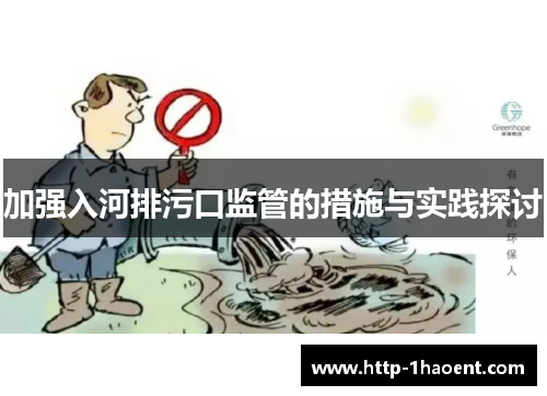 加强入河排污口监管的措施与实践探讨
