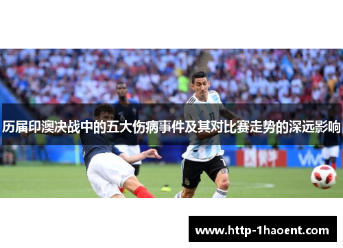 历届印澳决战中的五大伤病事件及其对比赛走势的深远影响