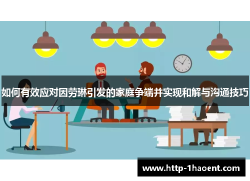 如何有效应对因劳琳引发的家庭争端并实现和解与沟通技巧