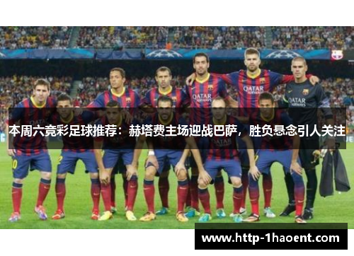 本周六竞彩足球推荐：赫塔费主场迎战巴萨，胜负悬念引人关注