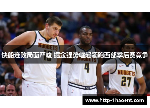 快船连败局面严峻 掘金强势崛起领跑西部季后赛竞争