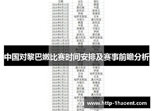 中国对黎巴嫩比赛时间安排及赛事前瞻分析