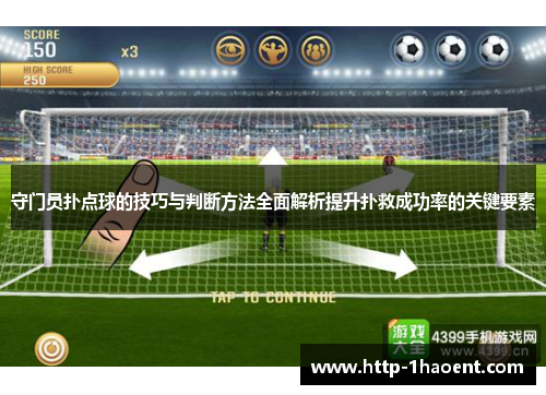 守门员扑点球的技巧与判断方法全面解析提升扑救成功率的关键要素