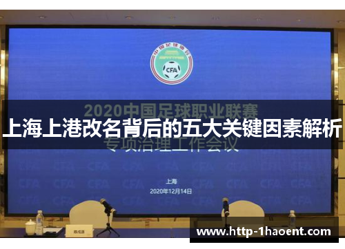 上海上港改名背后的五大关键因素解析