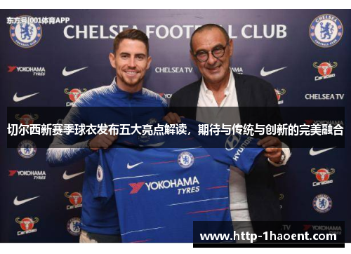 切尔西新赛季球衣发布五大亮点解读，期待与传统与创新的完美融合