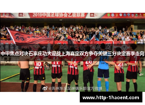 中甲焦点对决石家庄功夫迎战上海嘉定双方争夺关键三分决定赛季走向
