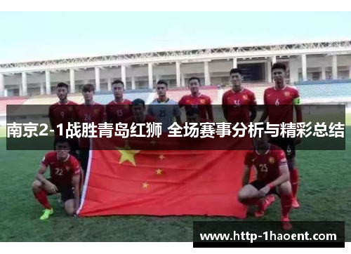 南京2-1战胜青岛红狮 全场赛事分析与精彩总结