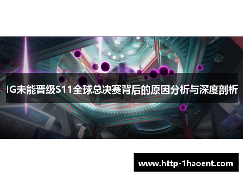 IG未能晋级S11全球总决赛背后的原因分析与深度剖析