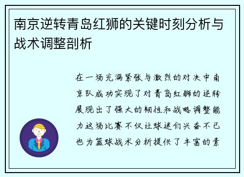 南京逆转青岛红狮的关键时刻分析与战术调整剖析