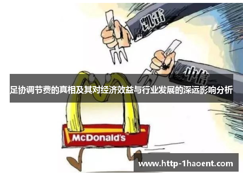 足协调节费的真相及其对经济效益与行业发展的深远影响分析 足协调节费的真相及其对经济效益与行业发展的深远影响分析