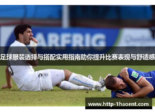 足球服装选择与搭配实用指南助你提升比赛表现与舒适感