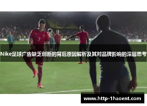 Nike足球广告缺乏创新的背后原因解析及其对品牌影响的深层思考