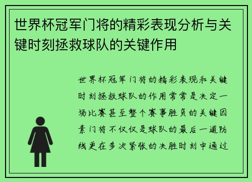 世界杯冠军门将的精彩表现分析与关键时刻拯救球队的关键作用