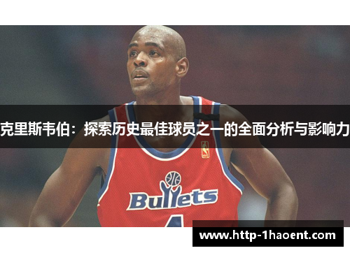 克里斯韦伯：探索历史最佳球员之一的全面分析与影响力