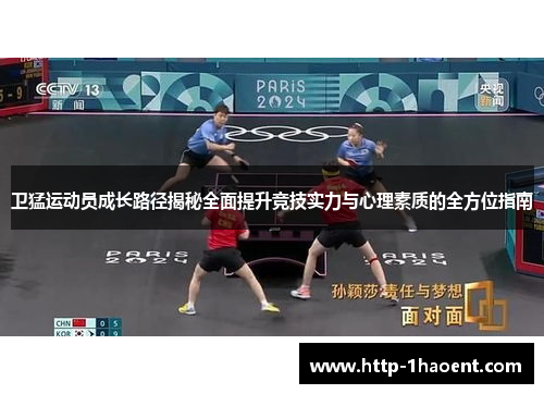 卫猛运动员成长路径揭秘全面提升竞技实力与心理素质的全方位指南
