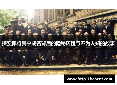 探索佩特曼宁成名背后的隐秘历程与不为人知的故事