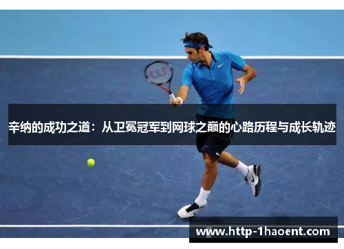 辛纳的成功之道：从卫冕冠军到网球之巅的心路历程与成长轨迹