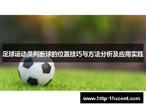足球运动员判断球的位置技巧与方法分析及应用实践