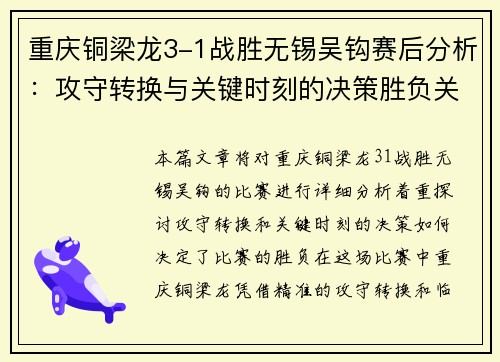 重庆铜梁龙3-1战胜无锡吴钩赛后分析：攻守转换与关键时刻的决策胜负关键