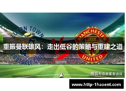 重振曼联雄风：走出低谷的策略与重建之道