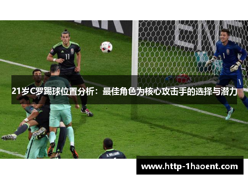 21岁C罗踢球位置分析：最佳角色为核心攻击手的选择与潜力