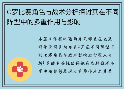 C罗比赛角色与战术分析探讨其在不同阵型中的多重作用与影响