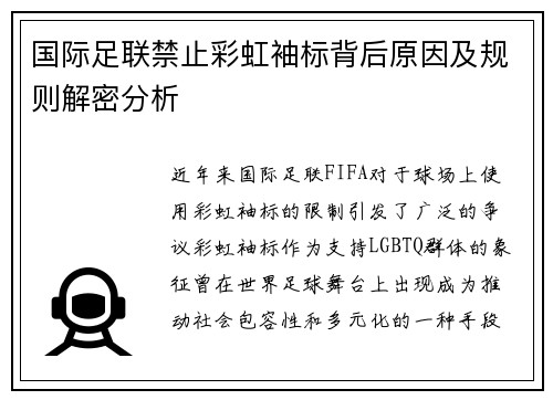 国际足联禁止彩虹袖标背后原因及规则解密分析