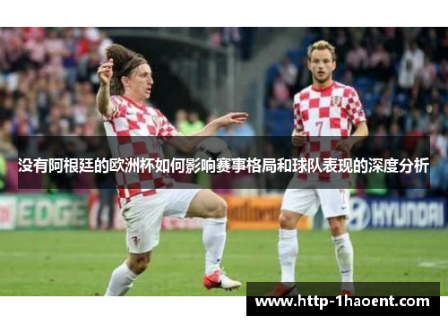 没有阿根廷的欧洲杯如何影响赛事格局和球队表现的深度分析