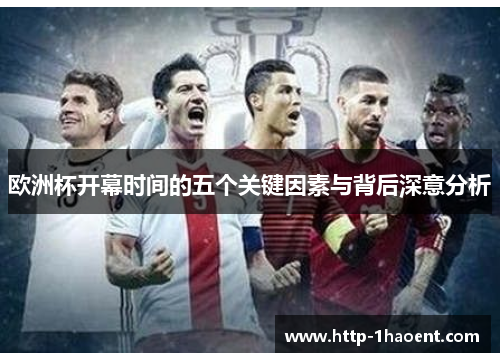 欧洲杯开幕时间的五个关键因素与背后深意分析