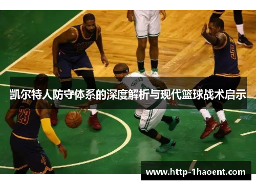 凯尔特人防守体系的深度解析与现代篮球战术启示