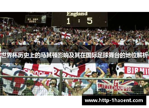 世界杯历史上的马其顿影响及其在国际足球舞台的地位解析