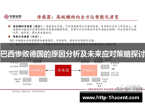 巴西惨败德国的原因分析及未来应对策略探讨