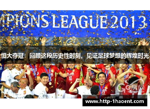 恒大夺冠：回顾这段历史性时刻，见证足球梦想的辉煌时光