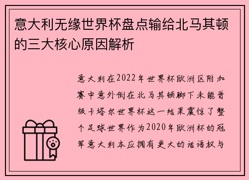 意大利无缘世界杯盘点输给北马其顿的三大核心原因解析