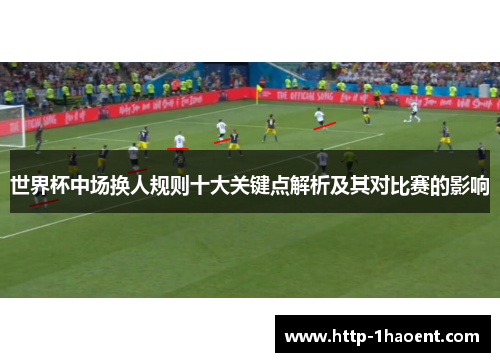 世界杯中场换人规则十大关键点解析及其对比赛的影响