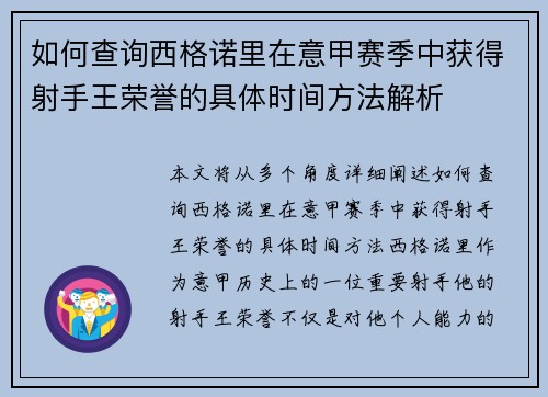 如何查询西格诺里在意甲赛季中获得射手王荣誉的具体时间方法解析