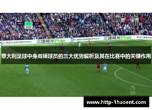 意大利足球中身高矮球员的三大优势解析及其在比赛中的关键作用