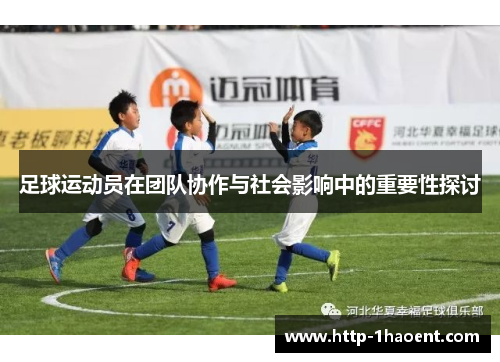 足球运动员在团队协作与社会影响中的重要性探讨