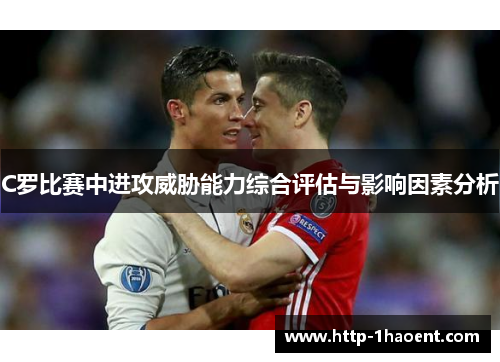 C罗比赛中进攻威胁能力综合评估与影响因素分析
