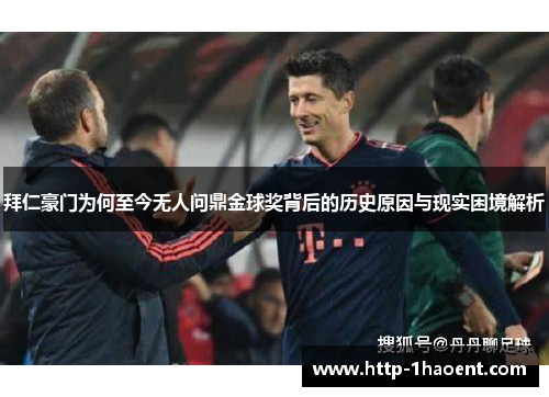 拜仁豪门为何至今无人问鼎金球奖背后的历史原因与现实困境解析