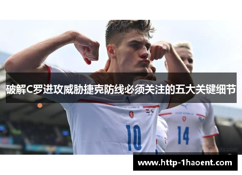 破解C罗进攻威胁捷克防线必须关注的五大关键细节