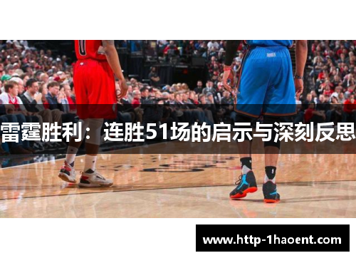 雷霆胜利：连胜51场的启示与深刻反思