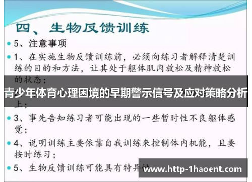 青少年体育心理困境的早期警示信号及应对策略分析