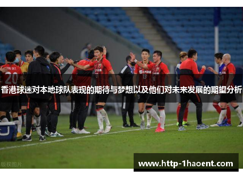 香港球迷对本地球队表现的期待与梦想以及他们对未来发展的期望分析