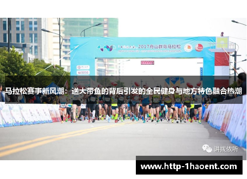 马拉松赛事新风潮：送大带鱼的背后引发的全民健身与地方特色融合热潮