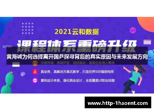 黄海诚为何选择离开国乒探寻背后的真实原因与未来发展方向